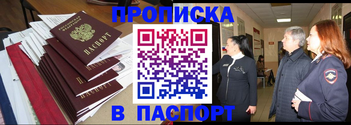 купить прописку в Аргуне